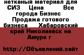нетканый материал для СИЗ  › Цена ­ 100 - Все города Бизнес » Продажа готового бизнеса   . Хабаровский край,Николаевск-на-Амуре г.